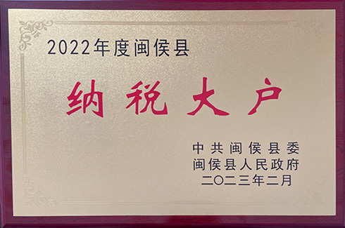 福州利记sbobetAPP官网2022年纳税大户